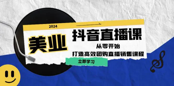 美业抖音直播课：从零开始，打造高效团购直播销售-梧桐有术