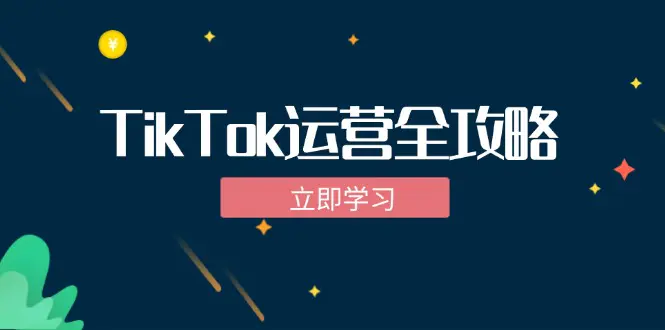 TikTok实战运营全攻略：从下载软件到变现，抖音海外版实操教程-梧桐有术