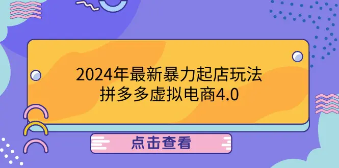 2024年最新暴力起店玩法，拼多多虚拟电商4.0，24小时实现..-梧桐有术