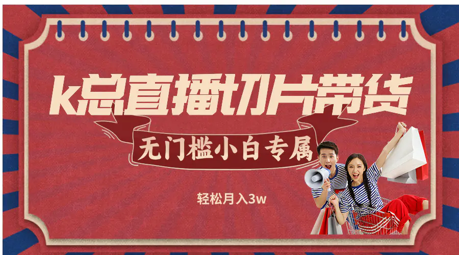 k总直播切片带货，无需授权，无门槛小白轻松月入3w-梧桐有术