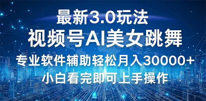 视频号最新3.0玩法，当天起号小白也能轻松月入30000+-梧桐有术