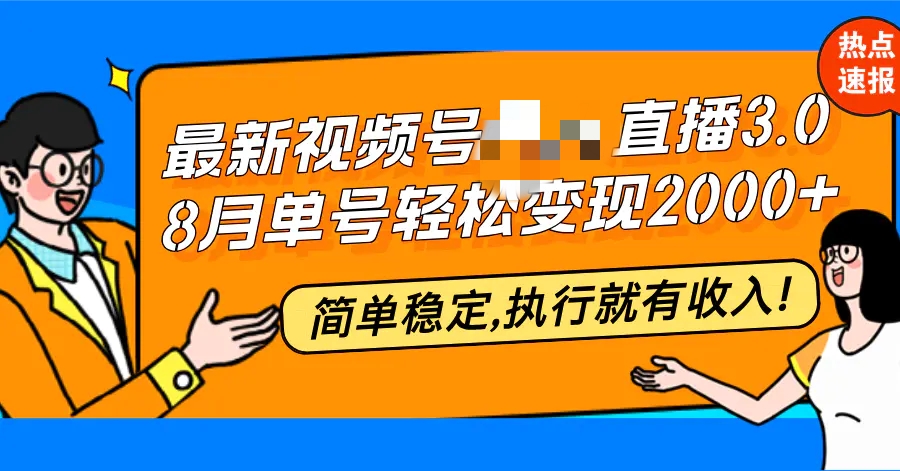 最新视频号直播3.0, 8月单号变现20000+，简单稳定,执行就有收入!-梧桐有术