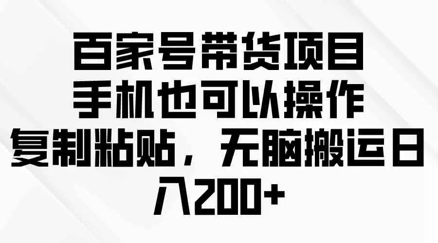百家号带货野路子2.0玩法，手机就可以操作，简单复制粘贴-梧桐有术