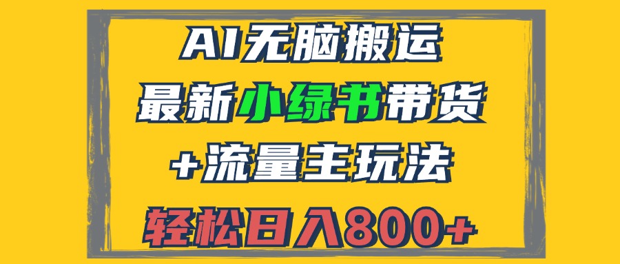 最新小绿书带货+流量主玩法，无脑搬运，3分钟一篇图文，日入800+-梧桐有术