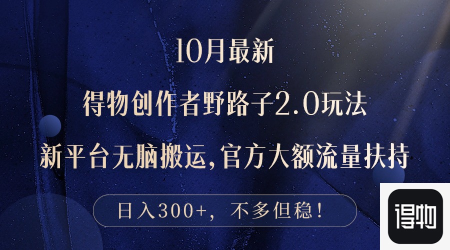 10月最新得物创作者野路子2.0玩法，新平台无脑搬运，日入300+-梧桐有术