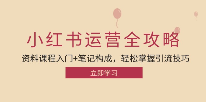 小红书运营引流全攻略：资料课程入门+笔记构成，轻松掌握引流技巧-梧桐有术