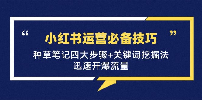 小红书运营技巧，种草笔记四大步骤+关键词挖掘法：迅速开爆流量-梧桐有术