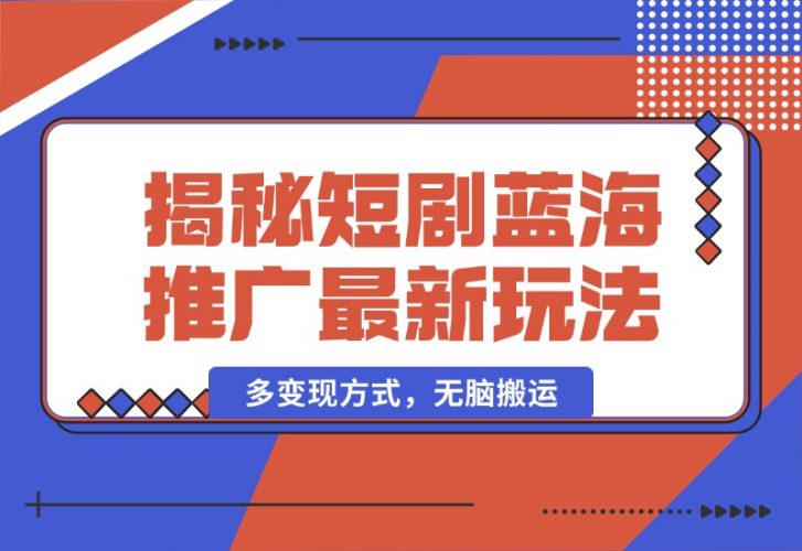 揭秘短剧蓝海推广玩法，多变现方式，几分钟一个作品，日入1000+-梧桐有术