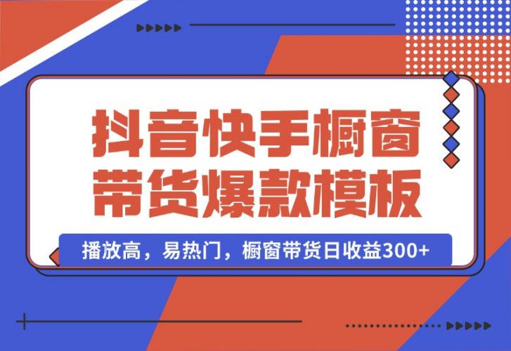抖音/快手/视频号橱窗带货爆款模板，播放高，橱窗带货日收益300+-梧桐有术