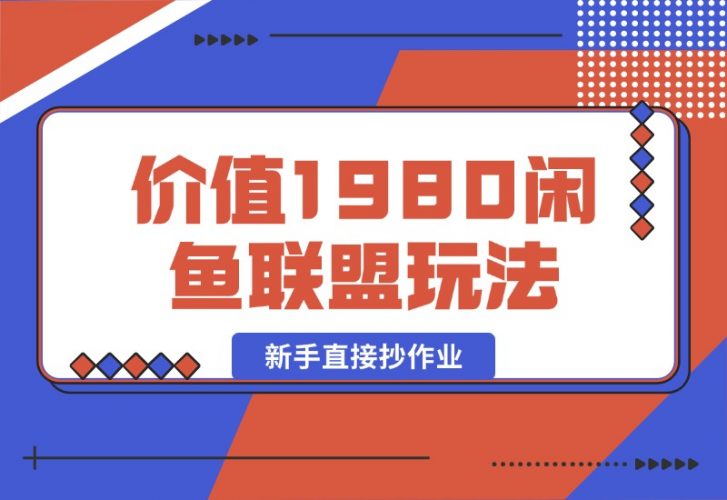 价值1980最新闲鱼流量联盟玩法，新手直接抄作业-梧桐有术
