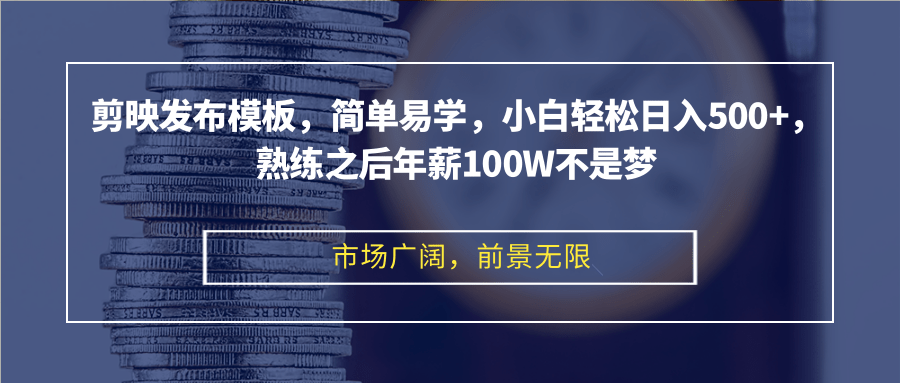 剪映发布模板，小白轻松日入500+，熟练之后年薪100W不是梦-梧桐有术