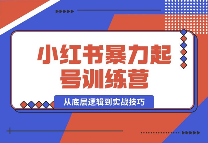 小红书暴力起号训练营，从底层逻辑到实战技巧，快速入门打造爆款-梧桐有术