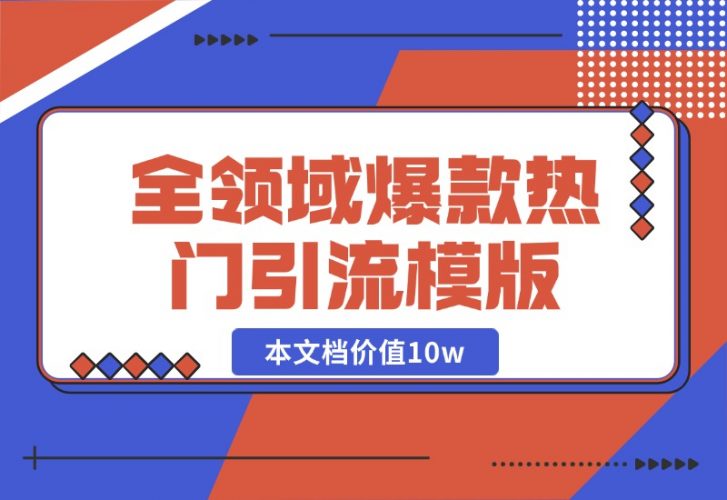 95%全领域爆款热门引流模版-梧桐有术