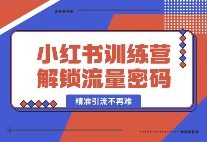 小红书训练营解锁流量密码，掌握推荐算法与爆文创作，精准引流-梧桐有术