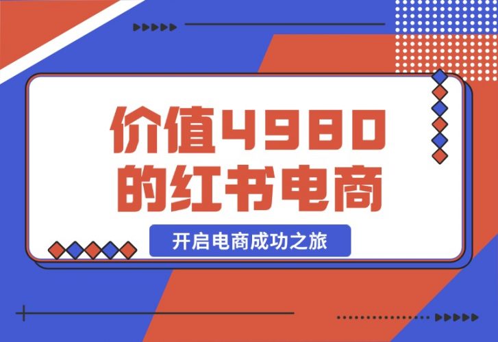 价值 4980 元的小红书 1v1 电商陪跑课程，开启电商成功之旅-梧桐有术