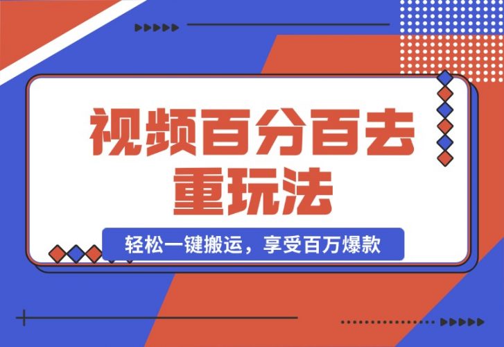 视频百分百去重玩法，轻松一键搬运，享受百万爆款，轻松过原创-梧桐有术