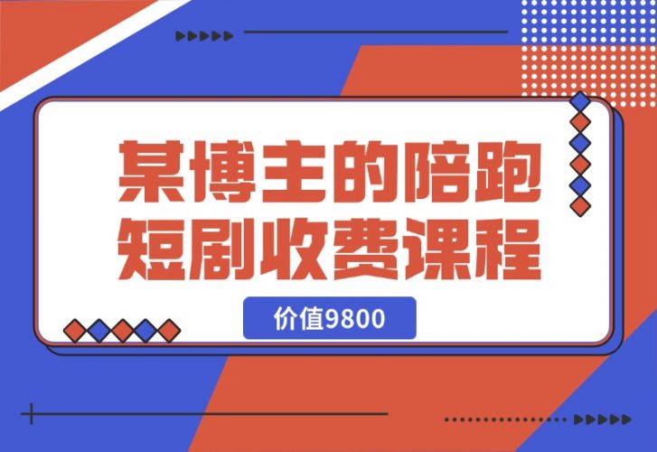 某博主收费9800的陪跑短剧课程-梧桐有术