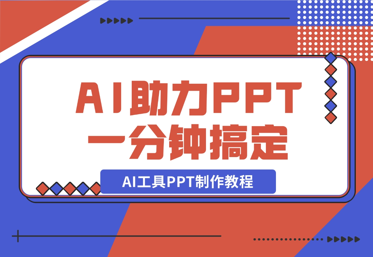 AI工具PPT制作教程：AI工具助力PPT制作，高质量PPT一分钟搞定-梧桐有术