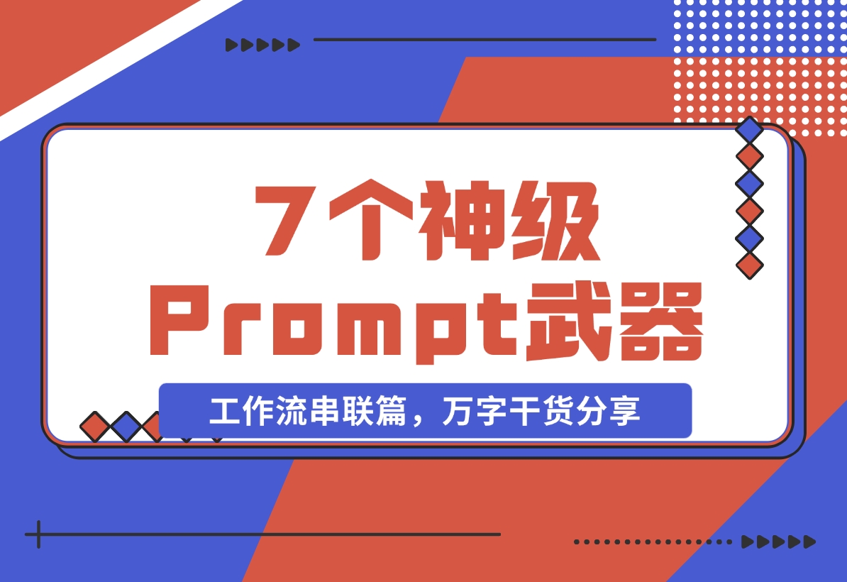 “Prompt之神”李继刚的 7 个神级 Prompt思考武器，流串联篇-梧桐有术
