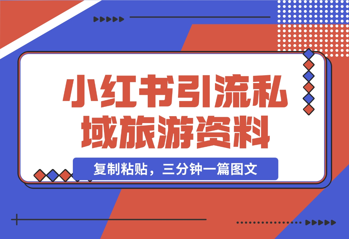 小红书引流私域旅游资料售卖，复制粘贴，三分钟一篇图文-梧桐有术