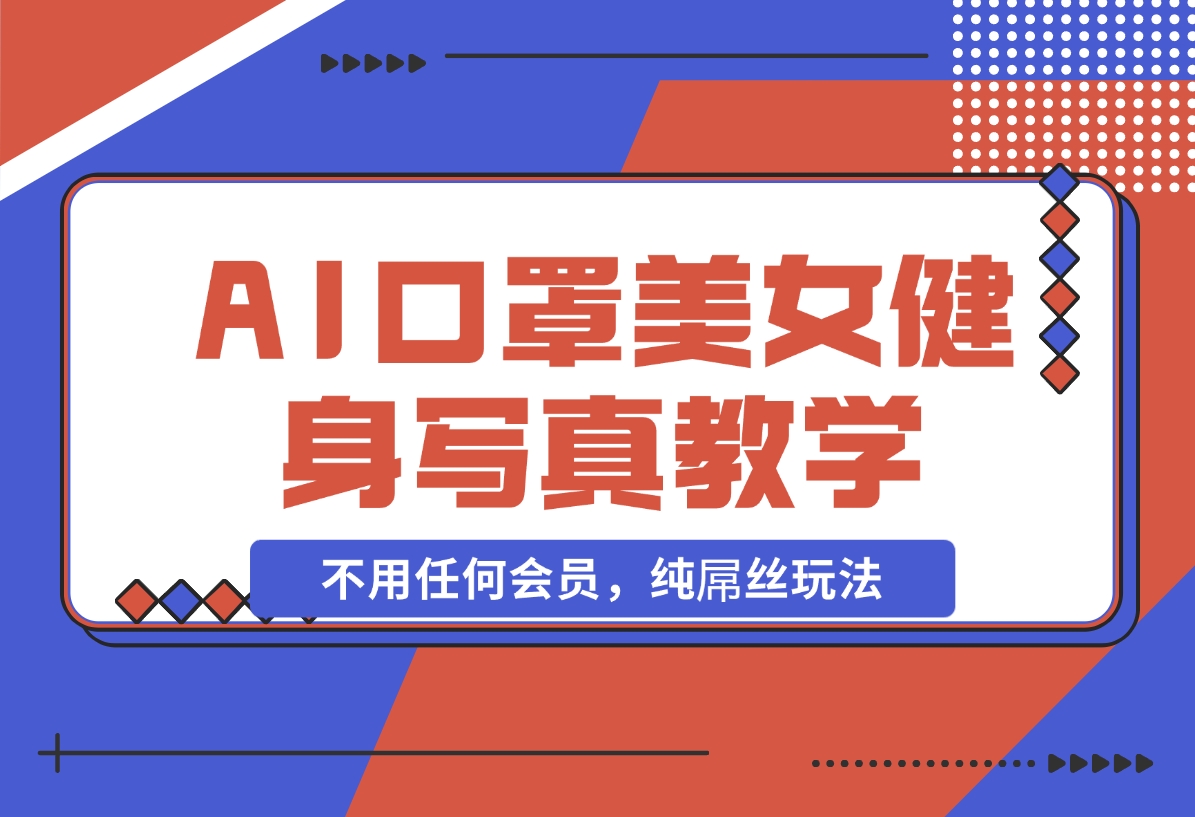 AI口罩美女健身写真教学，不用MJ，不用任何会员，纯屌丝玩法-梧桐有术