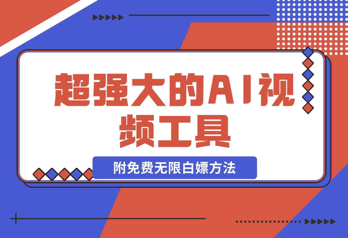 超强大的AI视频工具，附免费无限白嫖方法-梧桐有术