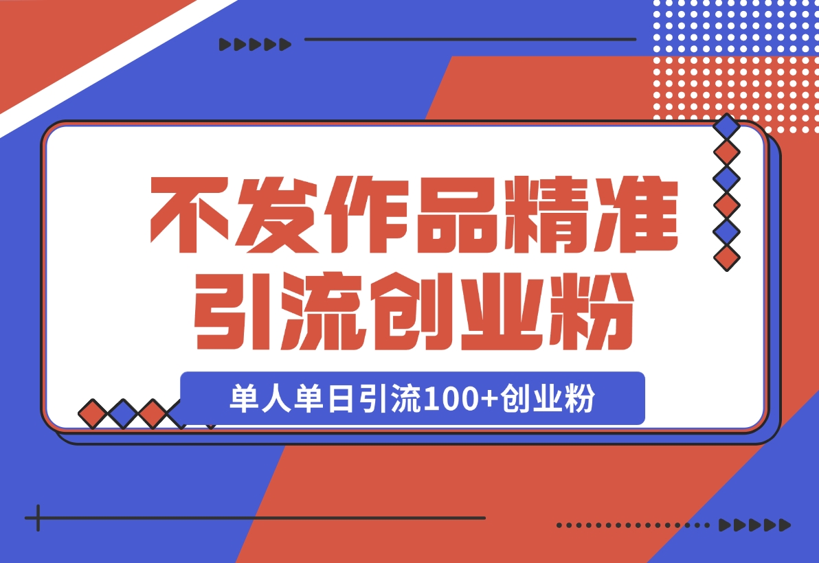 利用微信朋友圈“强提醒”功能，引流精准创业粉，单日引流100+-梧桐有术