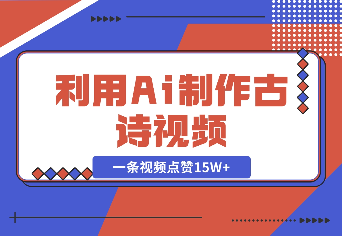 利用Ai制作古诗视频，一条视频点赞15W+-梧桐有术