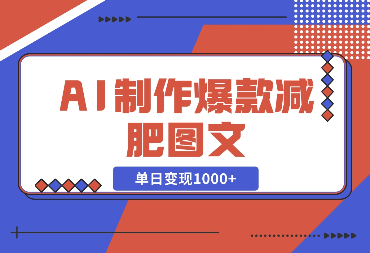 AI制作爆款减肥图文，很好变现的赛道，单日变现1000+-梧桐有术