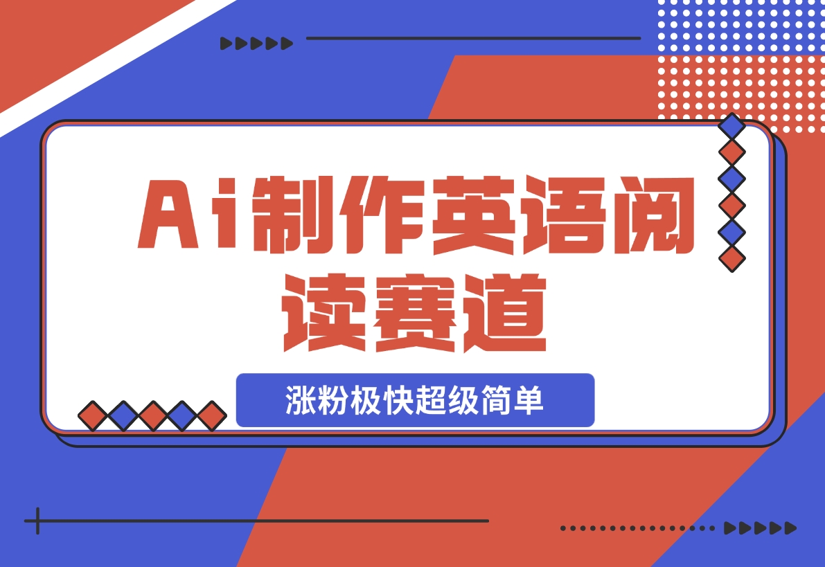 Ai制作英语阅读赛道，涨粉极快超级简单，单日变现1000+-梧桐有术