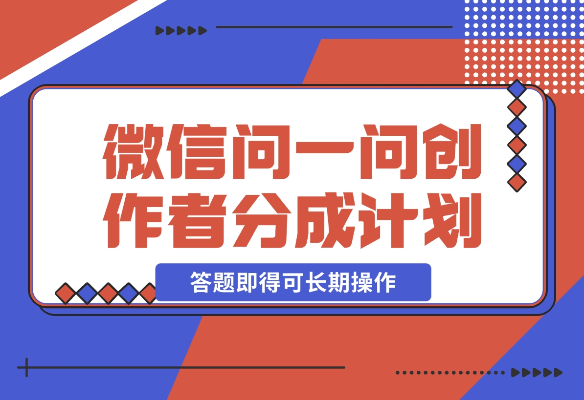 微信问一问创作者分成计划，只需要一部手机每天50起，可长期操作-梧桐有术