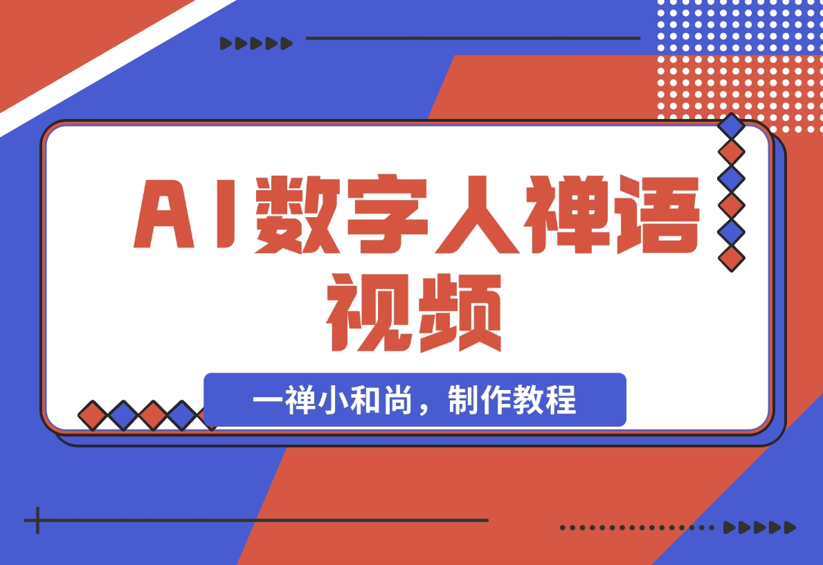 AI数字人禅语视频，小和尚开口说禅语，一禅小和尚，制作教程-梧桐有术