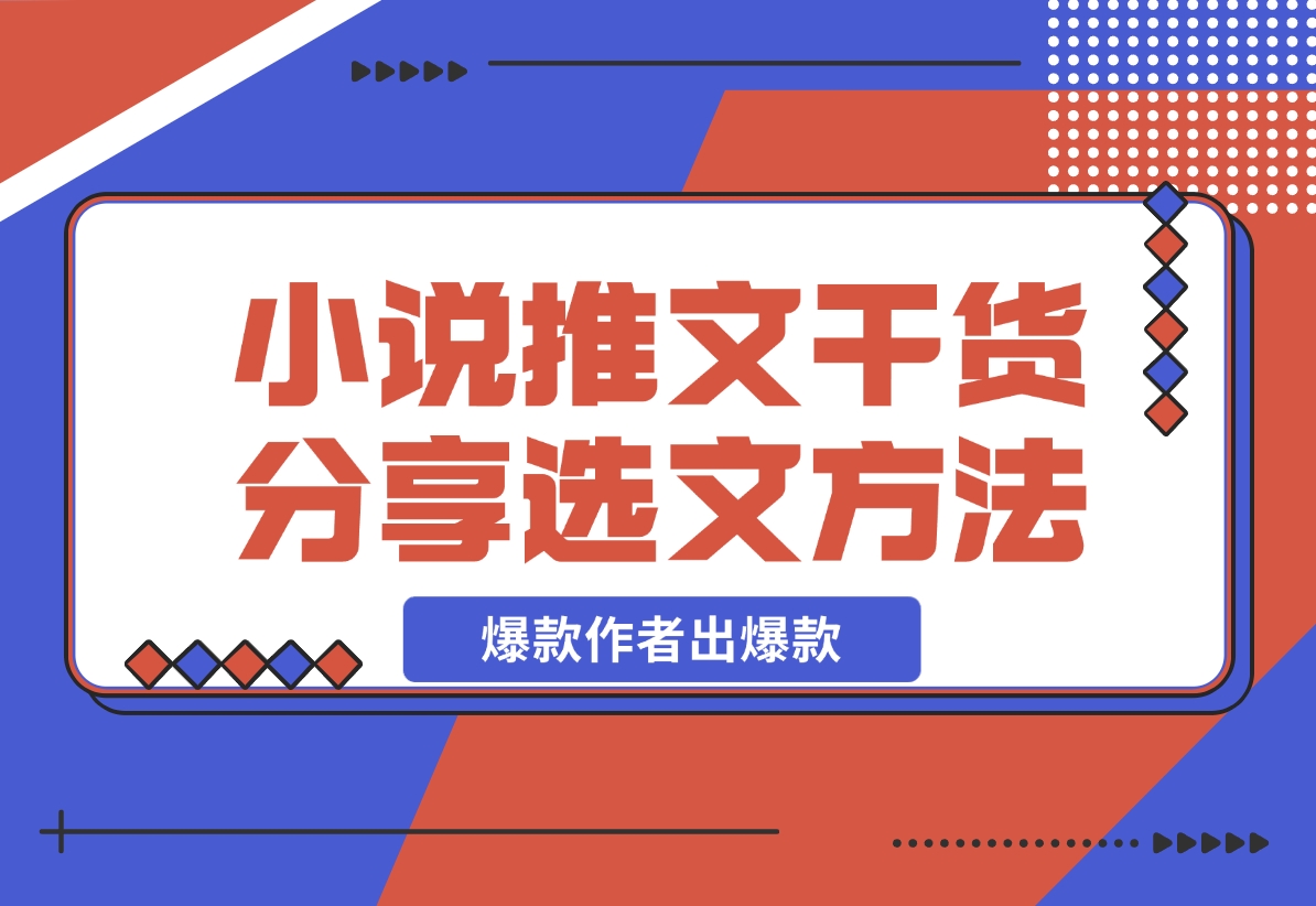 小说推文干货分享之选文方法，爆款作者出爆款-梧桐有术