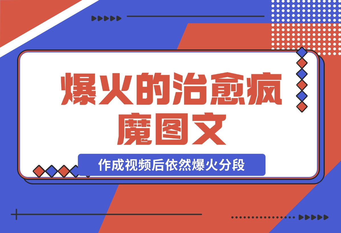爆火的治愈，疯魔图文，作成视频后依然爆火分段-梧桐有术