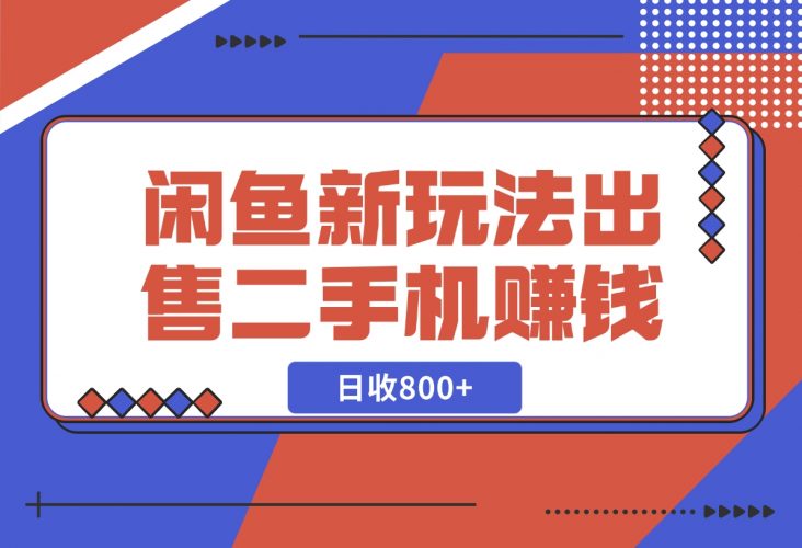 闲鱼最新玩法，出售二手手机赚钱，日赚800+！-梧桐有术