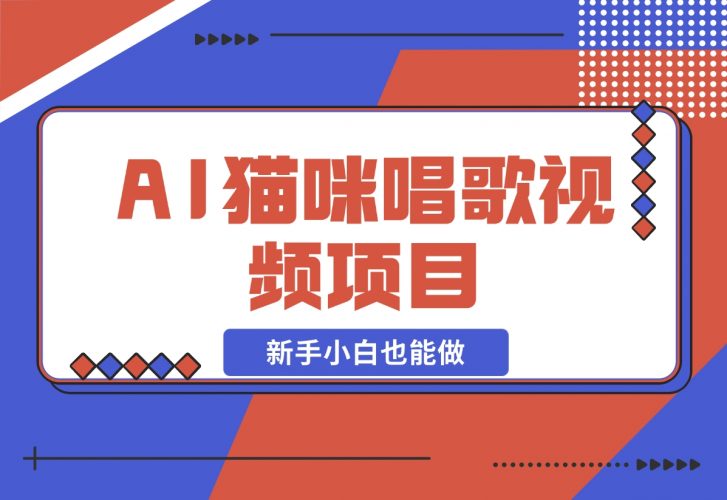 AI猫咪唱歌视频项目，简单易上手，新手小白也能做-梧桐有术