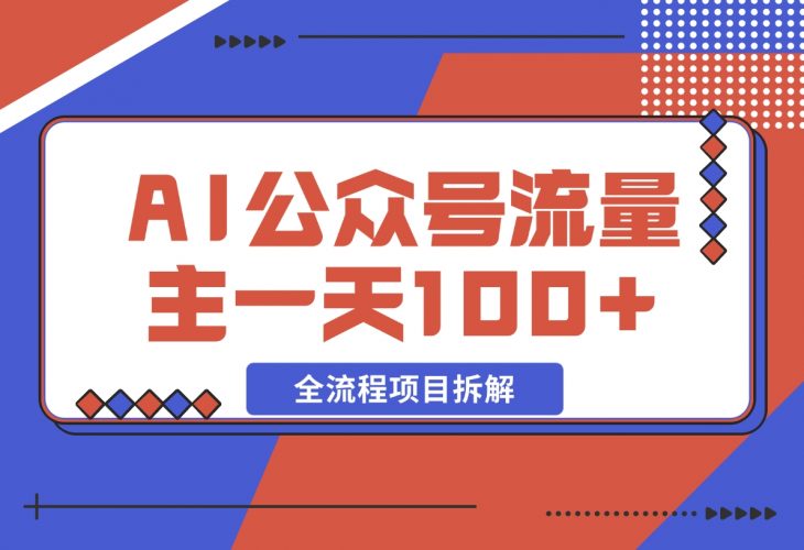 AI公众号流量主，摘抄金句一天100+，全流程项目拆解！-梧桐有术