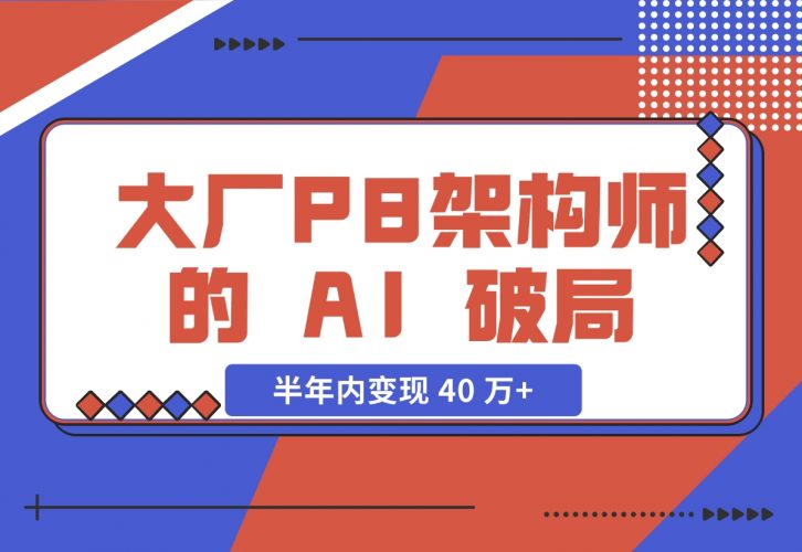 大厂 P8 架构师的 AI 破局：打造 IP 半年内变现 40 万+-梧桐有术
