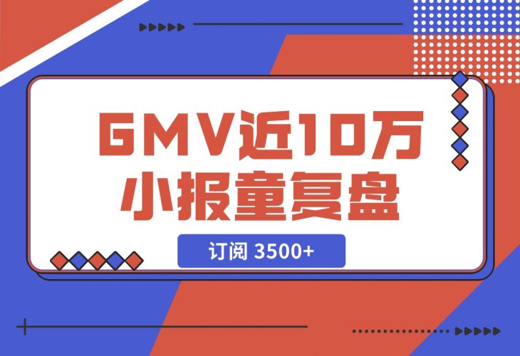订阅 3500+，GMV 近 10 万的小报童发售复盘-梧桐有术