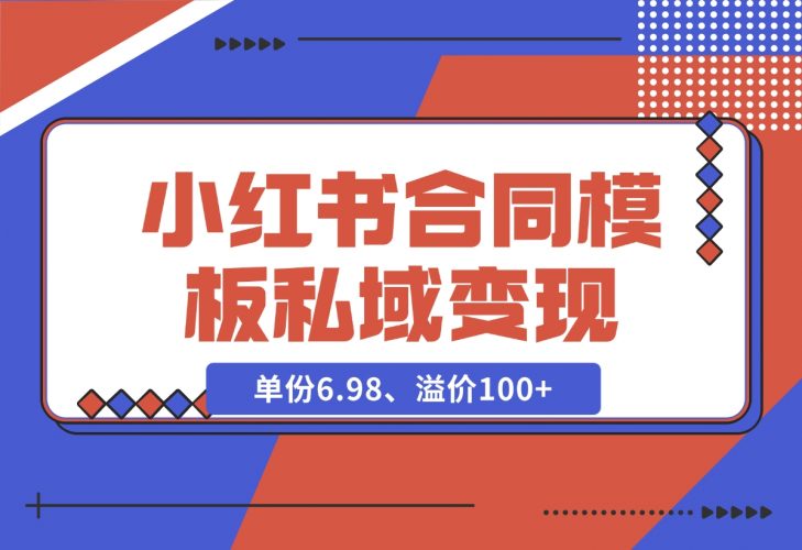 小红书合同模板私域变现副业，单份6.98，实操玩法分享给你-梧桐有术