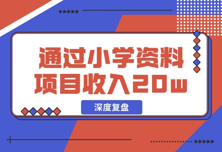 通过小学资料项目收入 20w，引流 8000 老师家长粉的深度复盘-梧桐有术