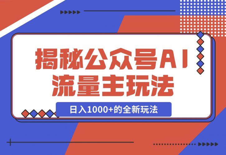 揭秘公众号AI流量主，日入1000+的全新玩法-梧桐有术