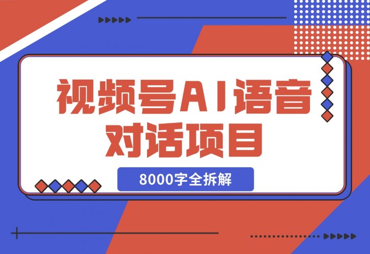 闷声发财，视频号AI语音对话项目8000字全拆解-梧桐有术