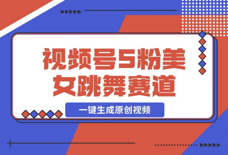 揭秘视频号美女跳舞赛道，一键生成原创视频，收益翻倍！-梧桐有术