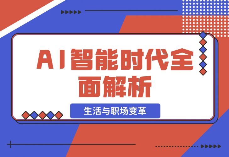AI智能时代全面解析：从基础到应用，探索AI如何赋能生活-梧桐有术