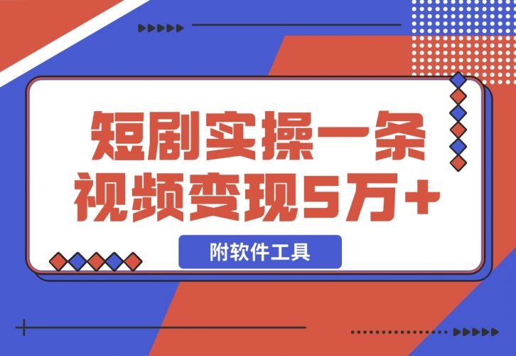 2024最火爆的项目短剧推广实操课 一条视频变现5万+(附软件工具)-梧桐有术