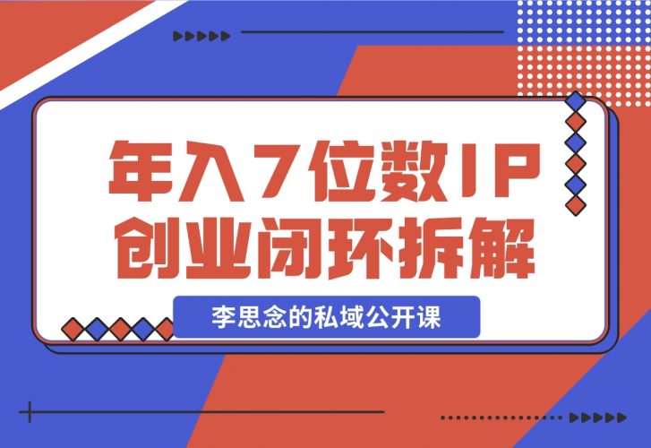 李思念的私域公开课 年入7位数的IP创业闭环拆解-梧桐有术