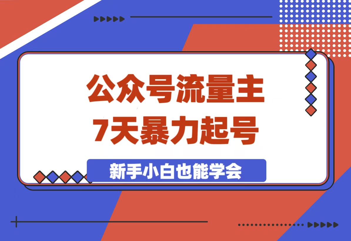 公众号流量主7天暴力起号：日入50-200+保姆级教程-梧桐有术