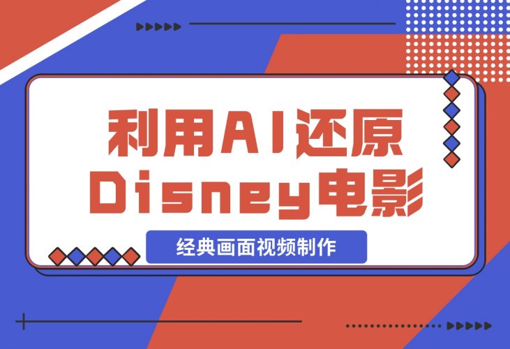 利用AI还原Disney电影经典画面视频制作-梧桐有术