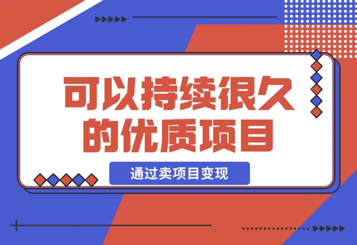 教你做知识付费，通过卖项目变现，一个可以持续很久的优质项目-梧桐有术